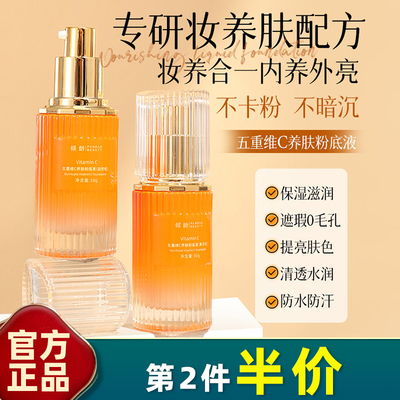 倾龄正品五重维C养肤粉底液