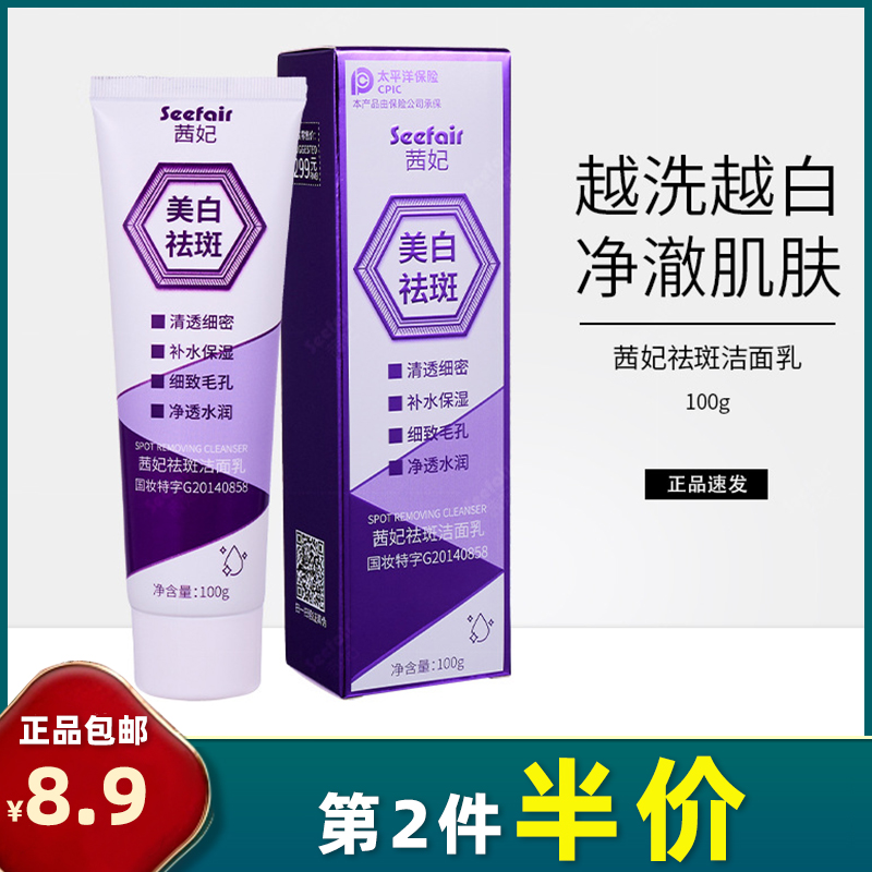 茜妃正品美白祛斑洁面乳100g保湿清爽控油温和洗面奶淡斑学生-封面