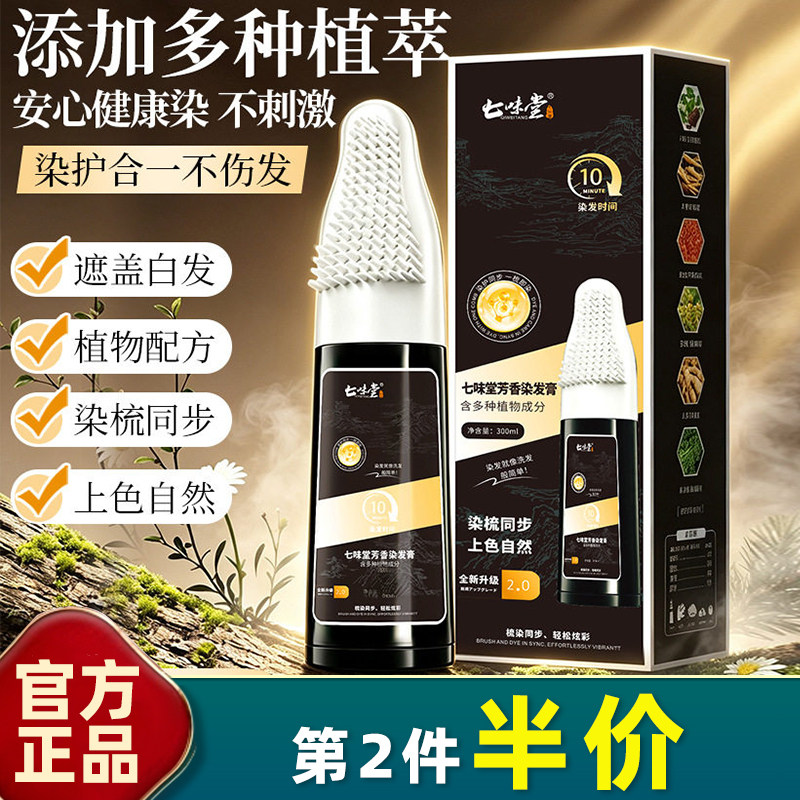 七味堂植萃智能梳染发膏遮白发