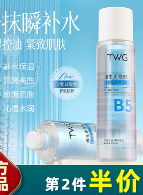 TWG 正品 维生素原B5净颜细肤精华水200ml补水保湿平衡水油爽肤水