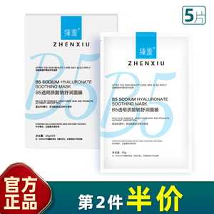 臻羞 正品 5片装 B5透明质酸钠舒润面膜补水保湿修护紧致舒缓面霜