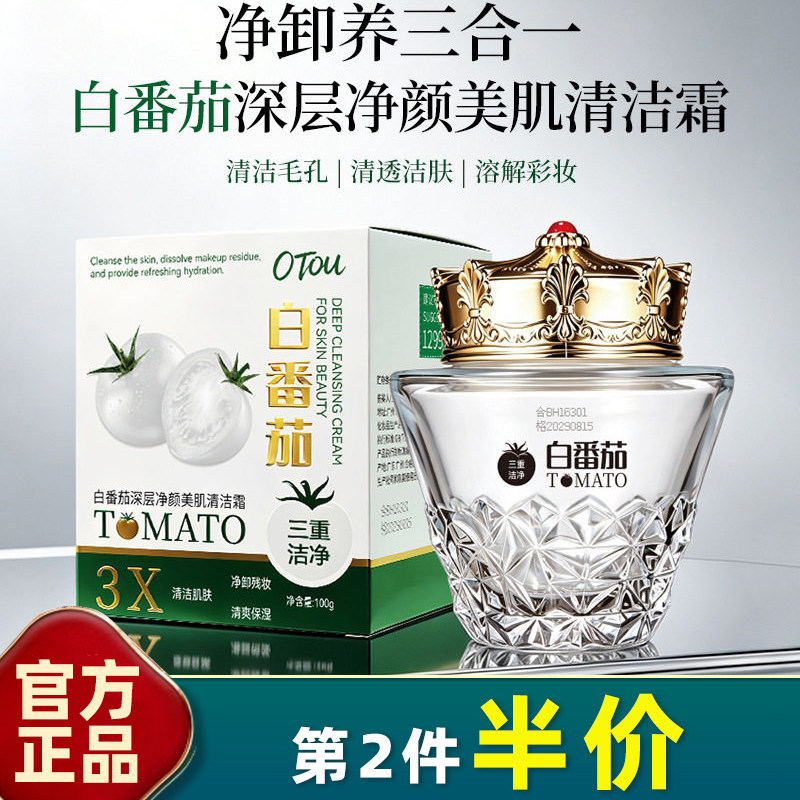 OTOU白番茄三合一卸养清洁霜