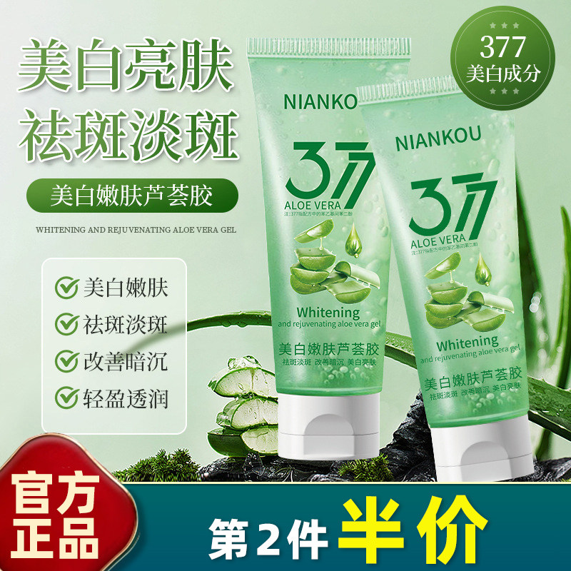 年蔻377美白嫩肤芦荟胶