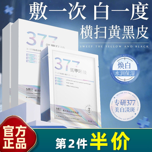 植朴 10片装 377瓷光美白祛斑面膜氨甲环酸补水保湿传明酸提亮