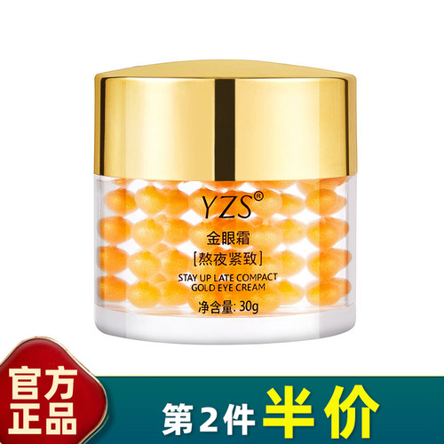熬夜金眼霜YZS提拉紧致