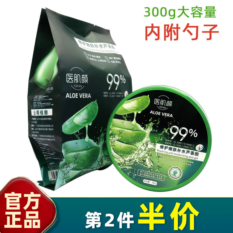 医肌颜 大容量 99%芦荟胶300g淡化痘印补水保湿防晒后修护面膜