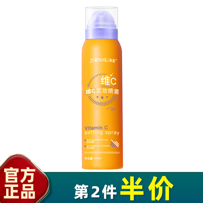 臻羞维C清透柔焦定妆喷雾