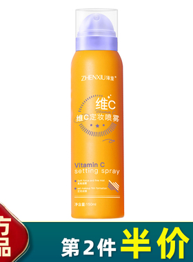 臻羞 正品维C定妆喷雾150ml快速成膜不脱妆补水保湿vc 轻盈水润肤