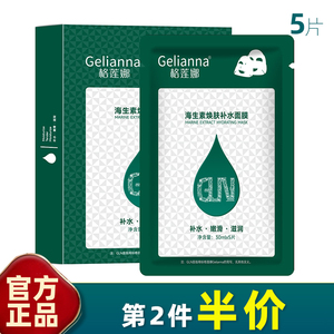 格莲娜 5片装 海生素焕肤水晶面膜透明补水保湿紧致面膜滋润长效