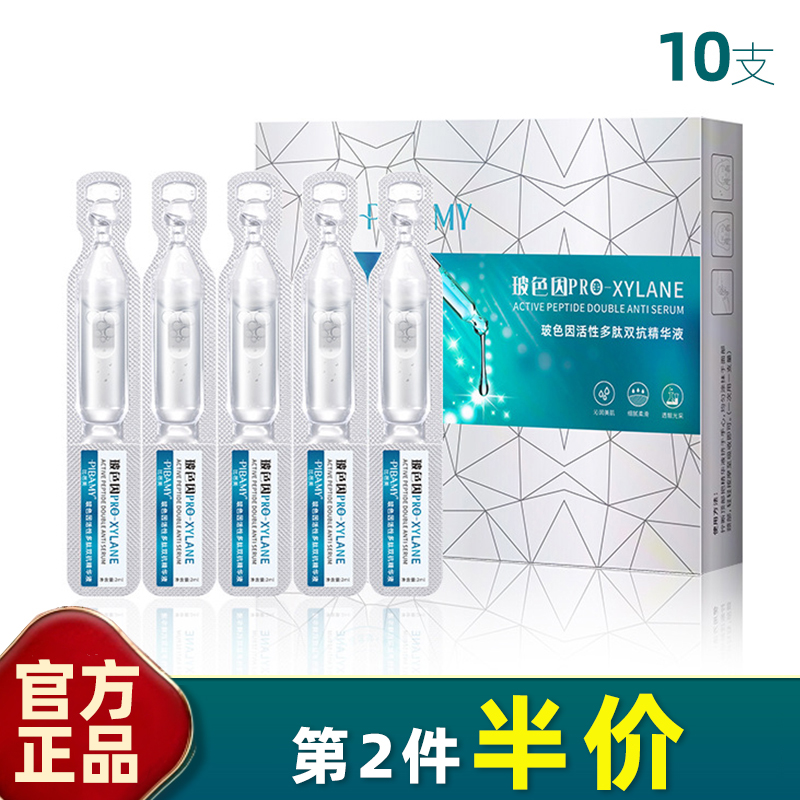 比芭美10支玻色因活性多肽精华液