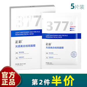 正彩 5片装 377光感美白祛斑面膜提靓肤色补水保湿淡斑美容院线