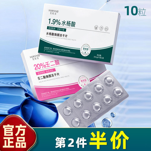 壬二酸水杨酸冻干片收缩毛孔嫩肤