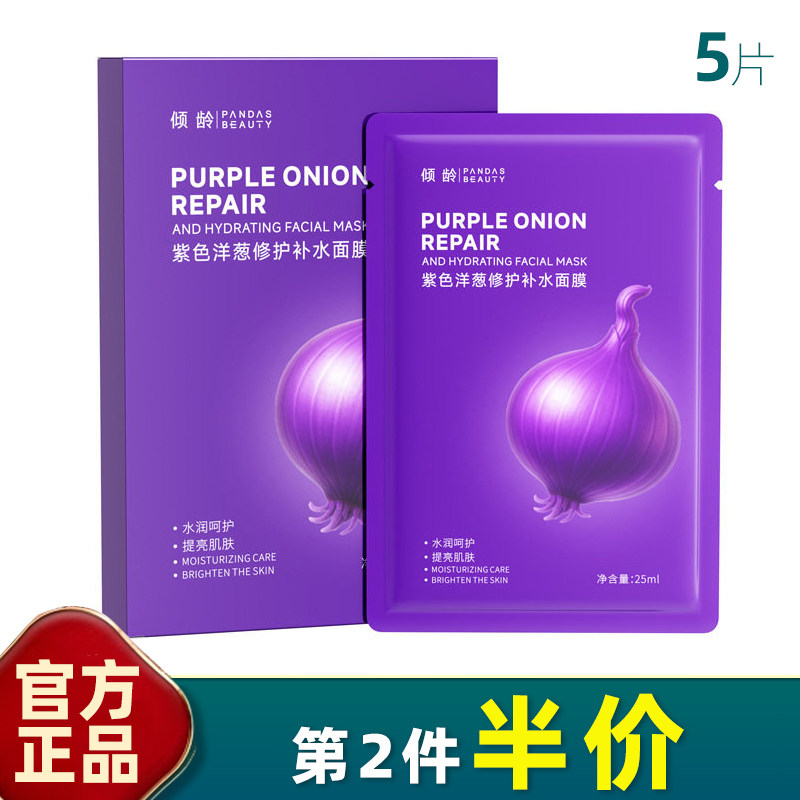 倾龄紫色洋葱修护补水舒缓面膜