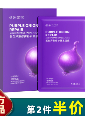倾龄紫色洋葱修护补水舒缓面膜