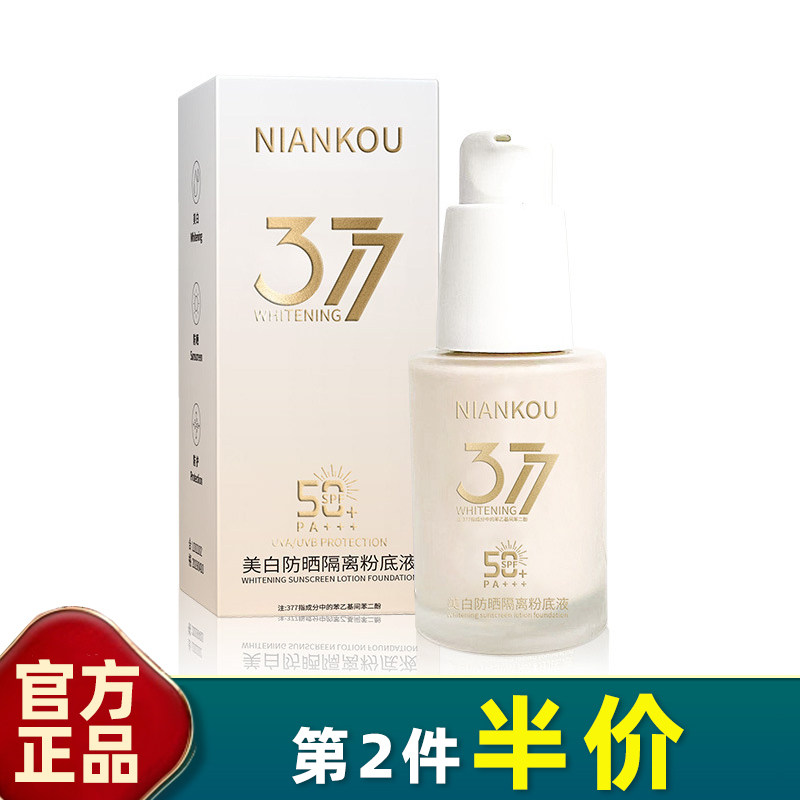 年蔻 正品 377美白防晒隔离粉底液30g水润薄透持妆粉底液干皮bb霜