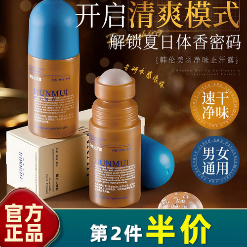 韩伦美羽净味持久走珠止汗露