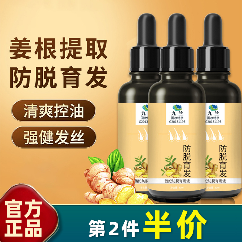 茜妃防脱育发液30ml精华液