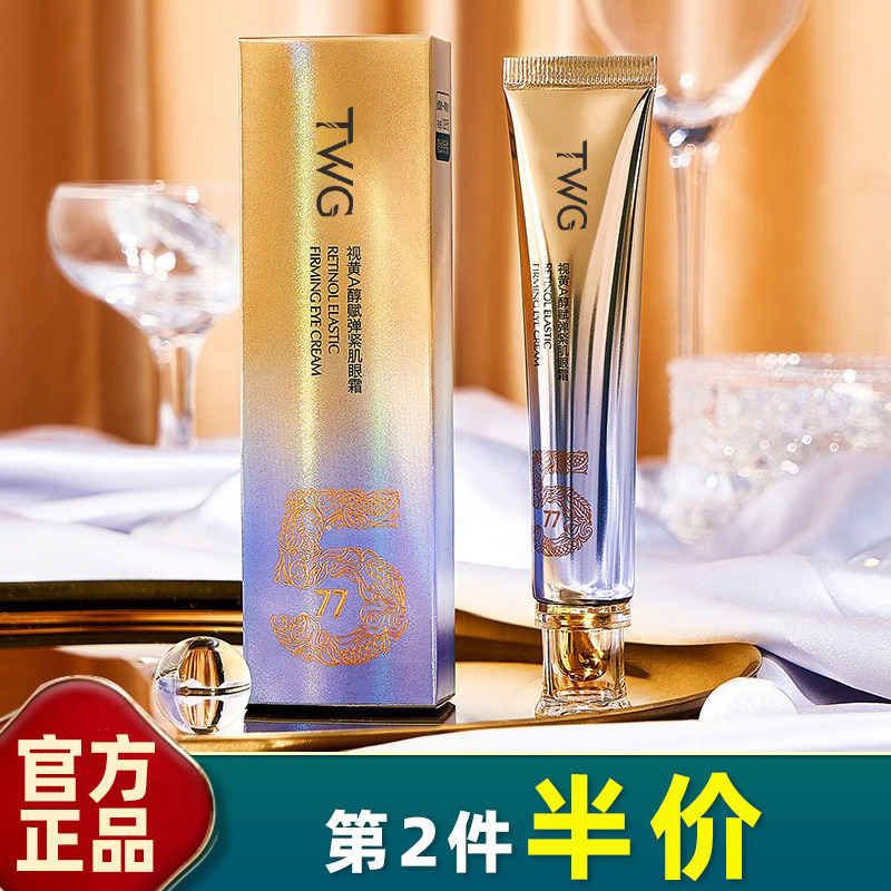 TWG 正品 视黄醇赋弹紧肌眼霜30g 淡化黑眼圈细纹眼袋眼部护理