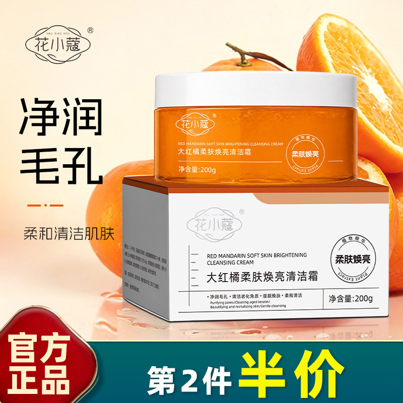 花小蔻大红橘清洁按摩霜清毛孔