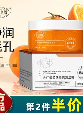 花小蔻大红橘清洁按摩霜清毛孔