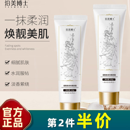 沿美博士 正品 烟酰胺身体素颜霜100g全身提亮不假白防水身体乳