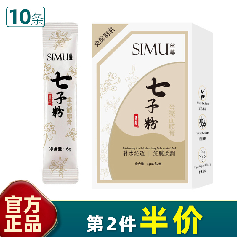 七子粉蛋壳面膜膏丝幕