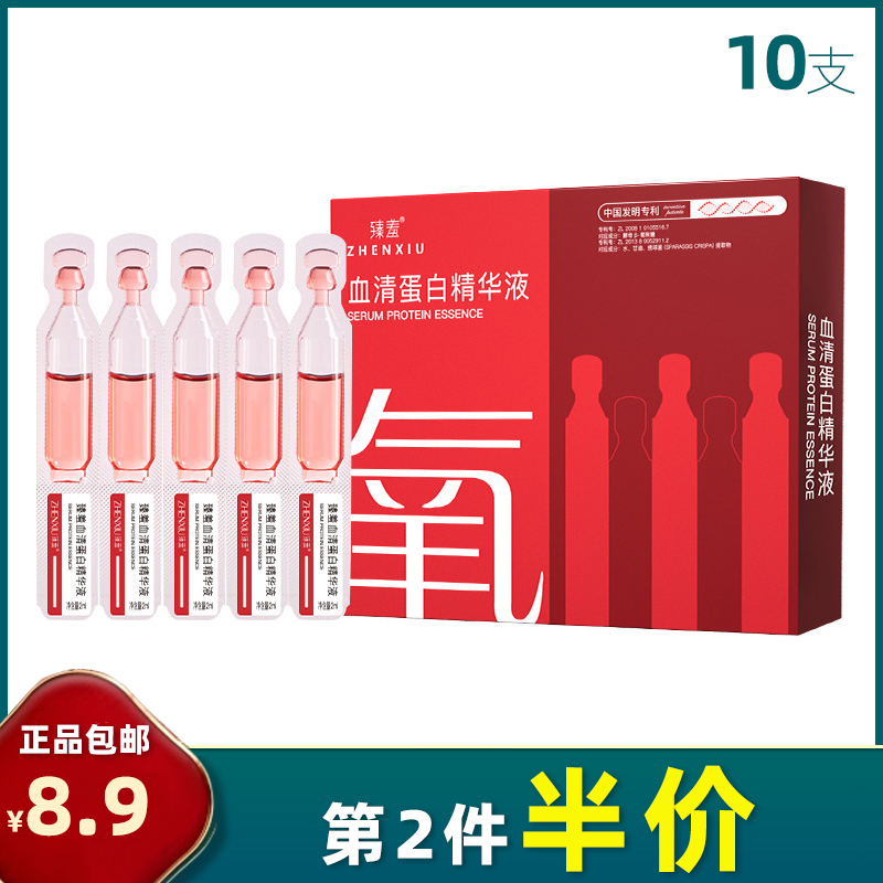 臻羞 正品 10支 血清蛋白精华液抗皱焕肤水保湿提拉淡化细纹次抛