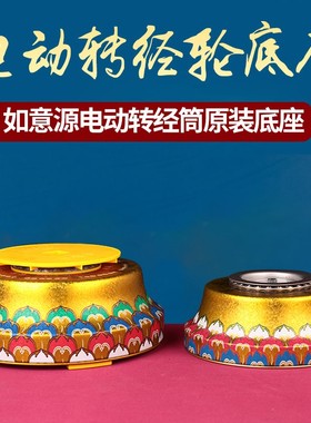 随心自在如意源电动转经轮底座中号大号转经筒底座藏式风格
