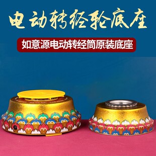 随心自在如意源电动转经轮底座中号大号转经筒底座藏式风格