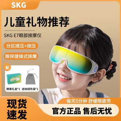 skg儿童护眼仪E7儿童眼部按摩仪