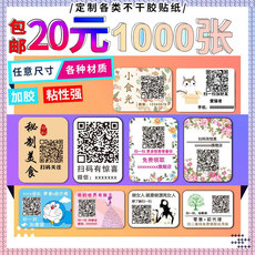 Упаковочная лента 不干胶广告商标logo透明印刷微信二维码贴纸定做外卖标签来图定制