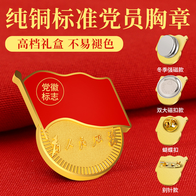 铜制党徽标准型珐琅2025年新版强磁胸针党员胸徽磁吸党章高档礼盒纯铜正品别针式蝴蝶扣为人民服务党微
