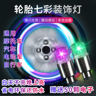 饰灯防水夜光灯 电动摩托车气门嘴轮胎灯汽车七彩风火轮闪光爆闪装