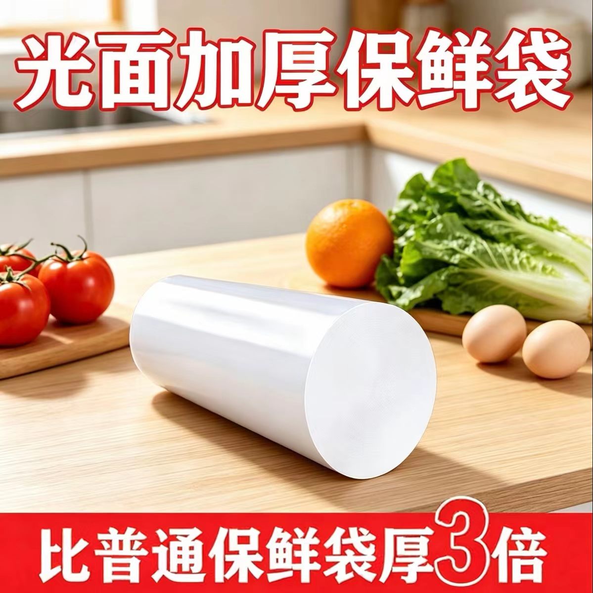 【光面特厚】超市专用连卷袋全新PE材料冰箱微波炉耐高温式保鲜袋