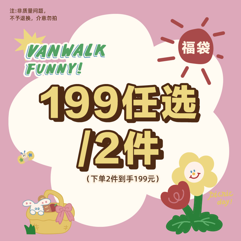 VANWALK/出走【199任选/2件】自选心愿福袋