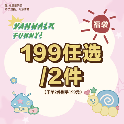 VANWALK/出走【199任选/2件】自选心愿福袋