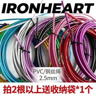 IRONHEART跳绳替换绳子备用绳2.5mm鱼眼自锁竞速钢丝绳比赛包胶