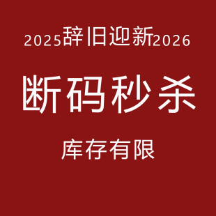 2025断码 秒杀