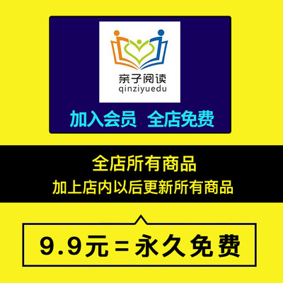 9.9元加入会员每月更新高清绘本另有7000+G资源免费下载