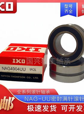 IKO滚针 NAG 4900 4901 4902 4903 4904 4905 4906 4907  UU轴承