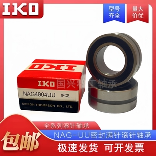 IKO滚针 4900 NAG 4903 4901 4904 4902 4906 UU轴承 4907 4905