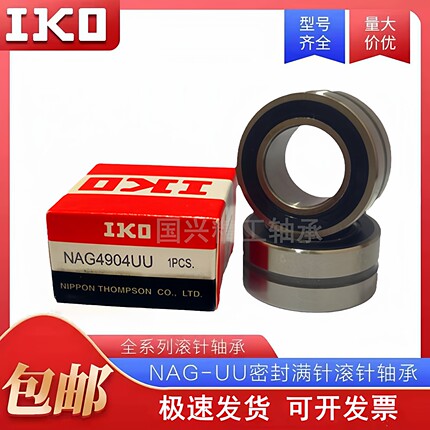 IKO滚针NAG 4900 4901 4902 4903 4904 4905 4906 4907UU轴承