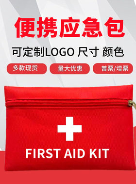 便携急救应急包户外车载防疫防护健康包家庭医疗小药包制定LOGO