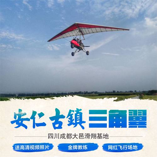 成都大邑安仁古镇三角翼通航基地跳伞小飞机驾驶飞行体验季滑翔伞