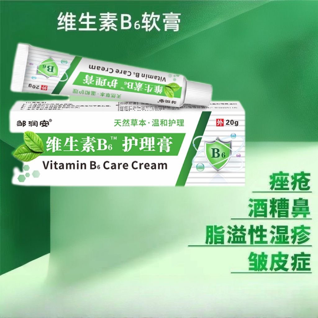维生素B6软膏修复霜修复皮肤干裂脱皮瘙痒抑菌止痒膏痤疮护理