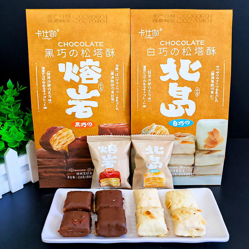 卡仕伽黑巧白巧松塔酥袋装128g熔岩北岛小方香脆酸甜休闲小零食品