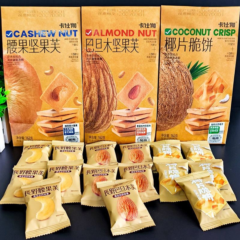 卡仕伽162g巴旦木腰果坚果芙椰子脆片鸡蛋饼干袋装酥脆小零食点心