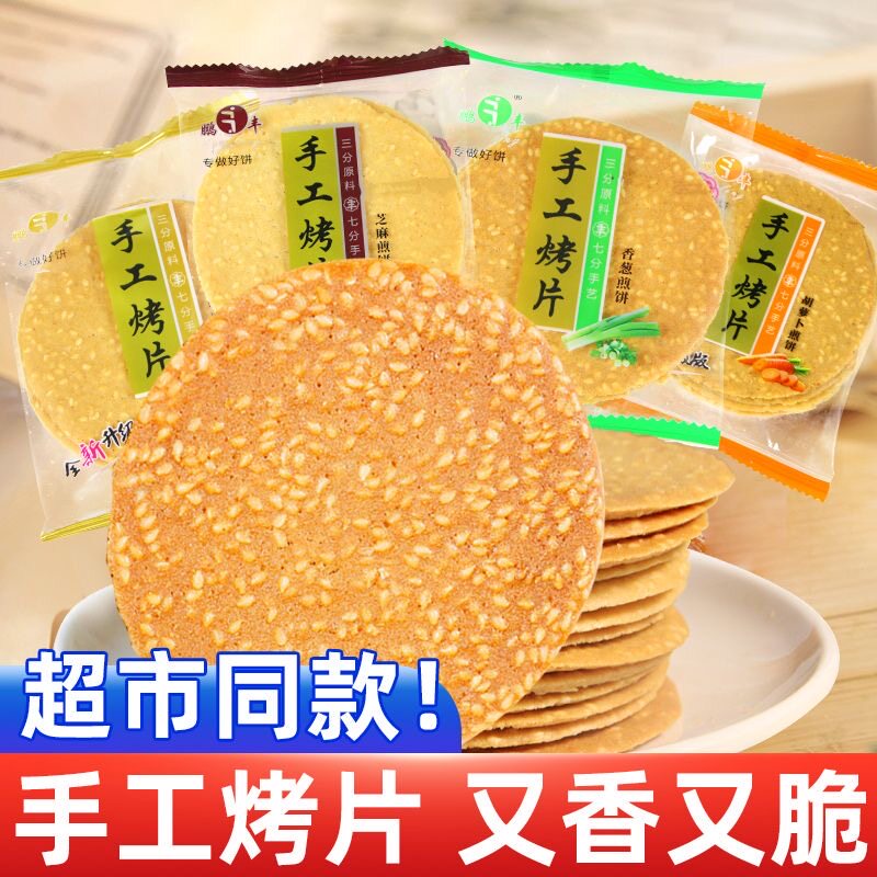 鹏丰手工烤片山药芝麻紫薯黑米胡萝卜煎饼薄脆饼干散装零食多口味