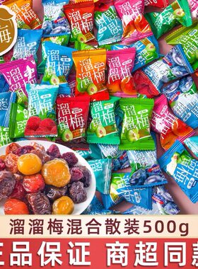 溜溜梅小包装散装西梅干乌梅情人梅蜜饯果脯酸甜小吃过年货小零食