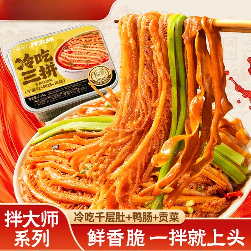 品品拌大师冷吃三拼1.2kg千层肚鸭肠贡菜香辣红油即食熟食川美味